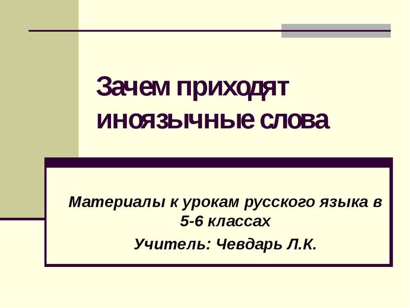 Зачем приходят иноязычные слова Материалы к урокам русского языка в 5-6 класс...