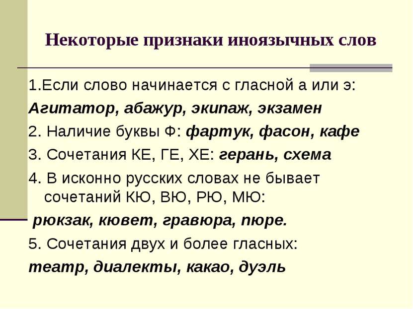 Некоторые признаки иноязычных слов 1.Если слово начинается с гласной а или э:...