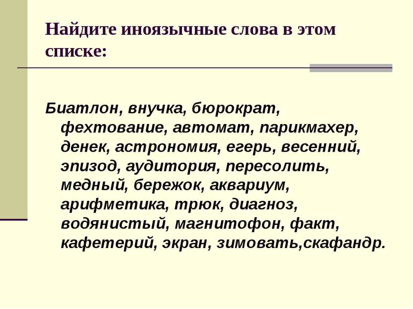 Найдите иноязычные слова в этом списке: Биатлон, внучка, бюрократ, фехтование...