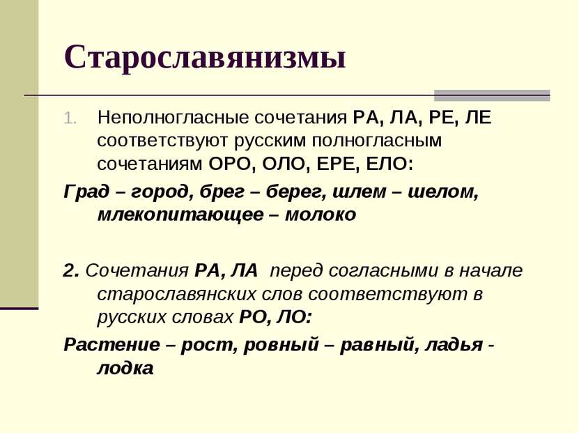 Старославянизмы Неполногласные сочетания РА, ЛА, РЕ, ЛЕ соответствуют русским...