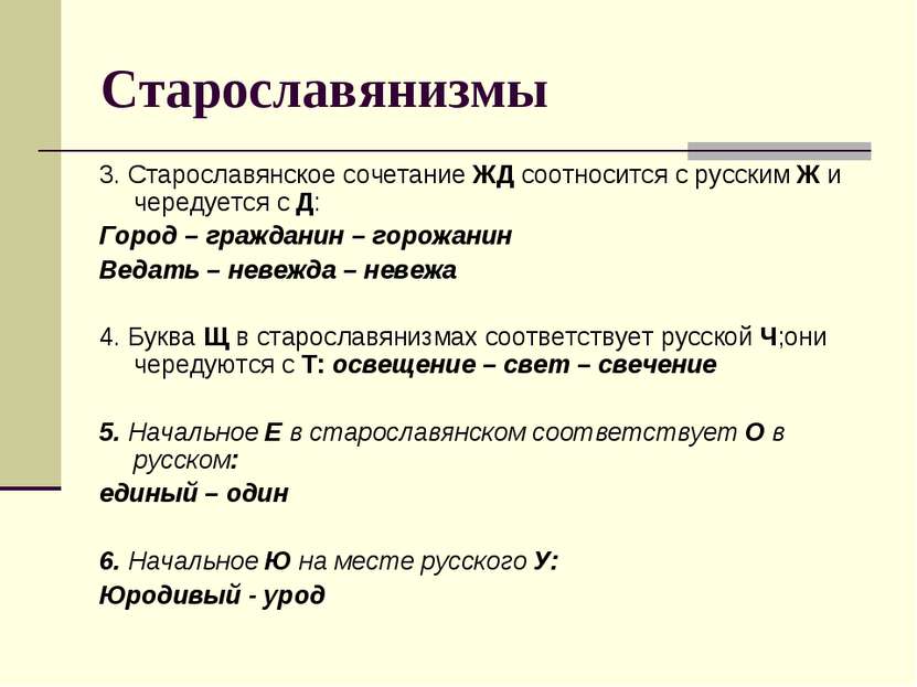 Старославянизмы 3. Старославянское сочетание ЖД соотносится с русским Ж и чер...