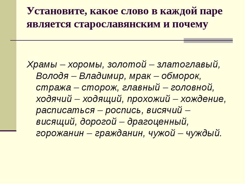 Установите, какое слово в каждой паре является старославянским и почему Храмы...