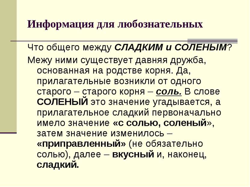 Информация для любознательных Что общего между СЛАДКИМ и СОЛЕНЫМ? Межу ними с...