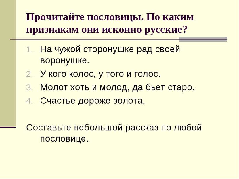 Прочитайте пословицы. По каким признакам они исконно русские? На чужой сторон...