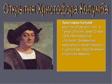 Христофор Колумб родился 25 августа 1451 в Генуе (Италия), умер 20 мая 1506 в...
