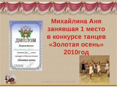 Михайлина Аня занявшая 1 место в конкурсе танцев «Золотая осень» 2010год Кули...