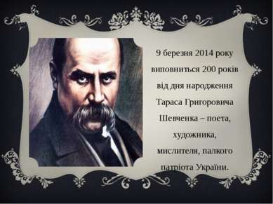 9 березня 2014 року виповниться 200 років від дня народження Тараса Григорови...
