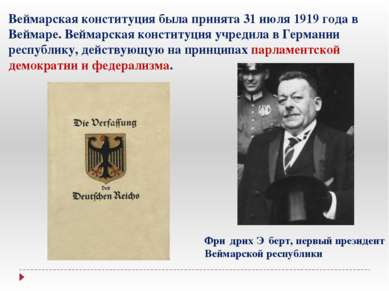 Веймарская конституция была принята 31 июля 1919 года в Веймаре. Веймарская к...