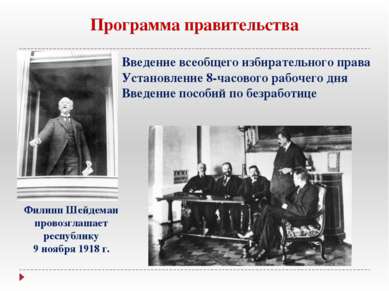 Программа правительства Филипп Шейдеман провозглашает республику 9 ноября 191...