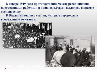 В январе 1919 года противостояние между революционно настроенными рабочими и ...