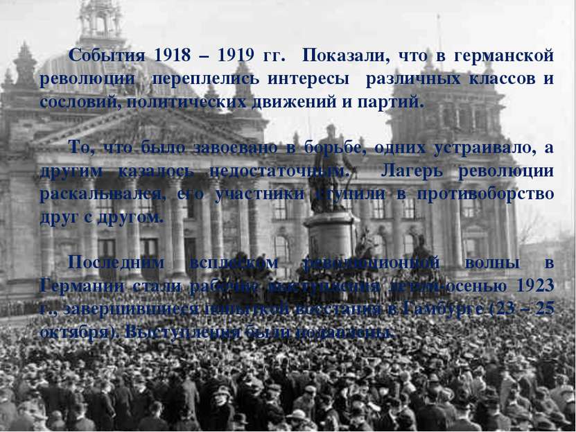 События 1918 – 1919 гг. Показали, что в германской революции переплелись инте...