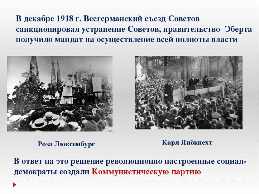В декабре 1918 г. Всегерманский съезд Советов санкционировал устранение Совет...