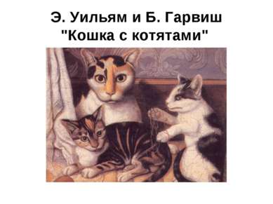 Э. Уильям и Б. Гарвиш "Кошка с котятами"