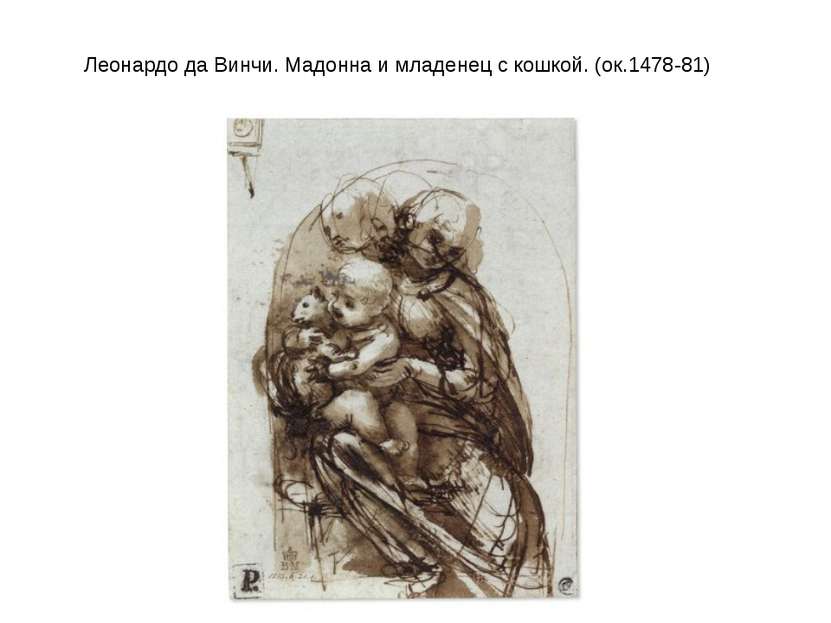 Леонардо да Винчи. Мадонна и младенец с кошкой. (ок.1478-81)