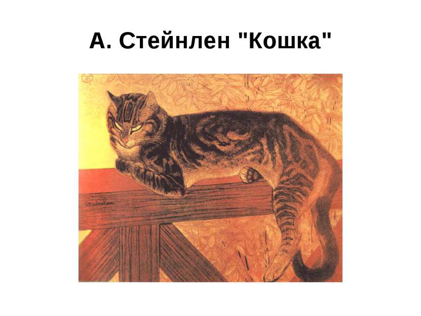 А. Стейнлен "Кошка"