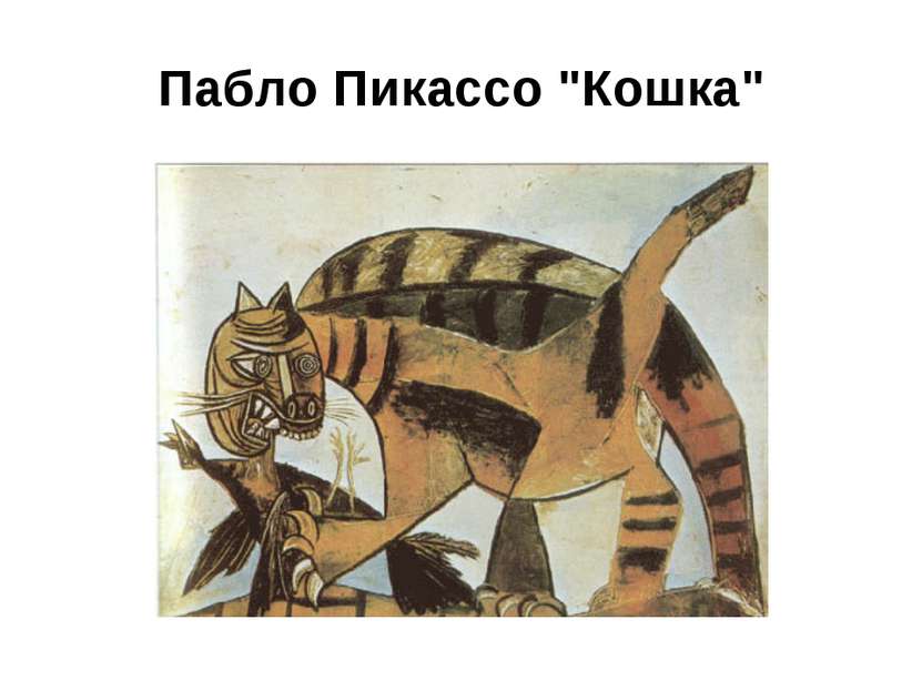 Пабло Пикассо "Кошка"