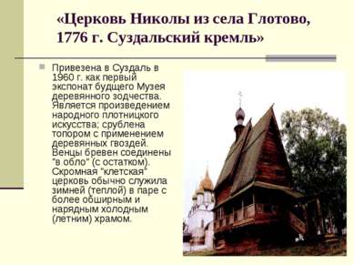 Привезена в Суздаль в 1960 г. как первый экспонат будщего Музея деревянного з...