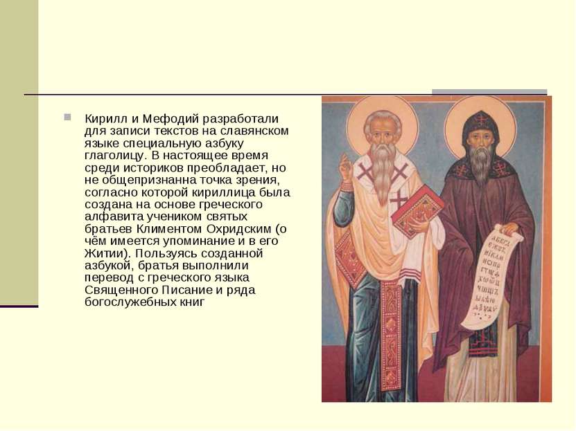 Кирилл и Мефодий разработали для записи текстов на славянском языке специальн...