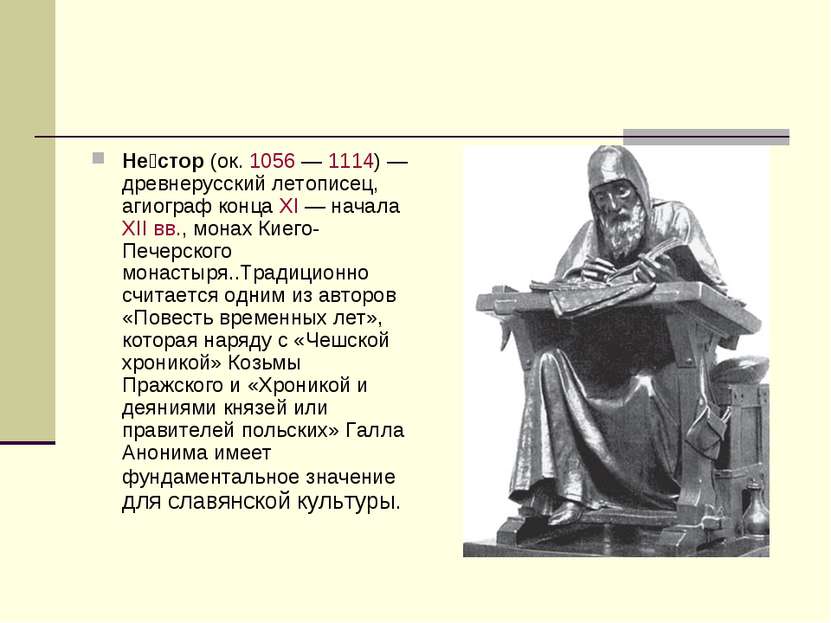 Не стор (ок. 1056 — 1114) — древнерусский летописец,  агиограф конца XI — нач...