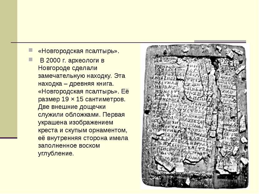 «Новгородская псалтырь». В 2000 г. археологи в Новгороде сделали замечательну...