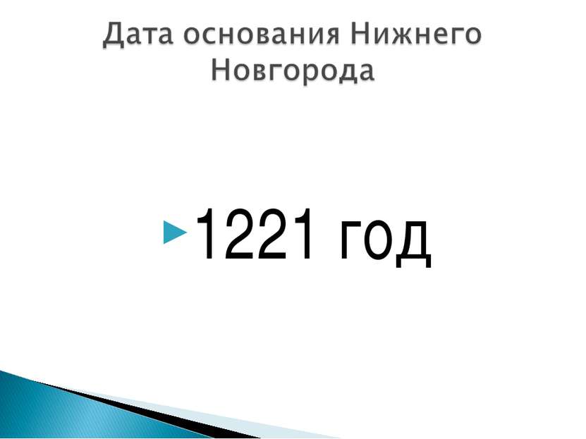 1221 год