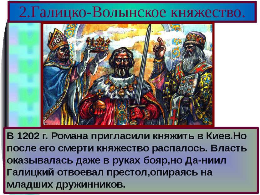 В 1202 г. Романа пригласили княжить в Киев.Но после его смерти княжество расп...