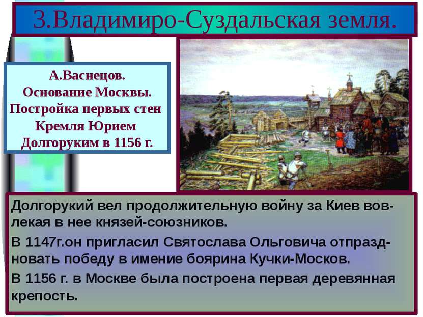 Долгорукий вел продолжительную войну за Киев вов-лекая в нее князей-союзников...