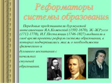 Передовые представители буржуазной интеллигенции Я.А.Коменский (1592-1670), Ж...