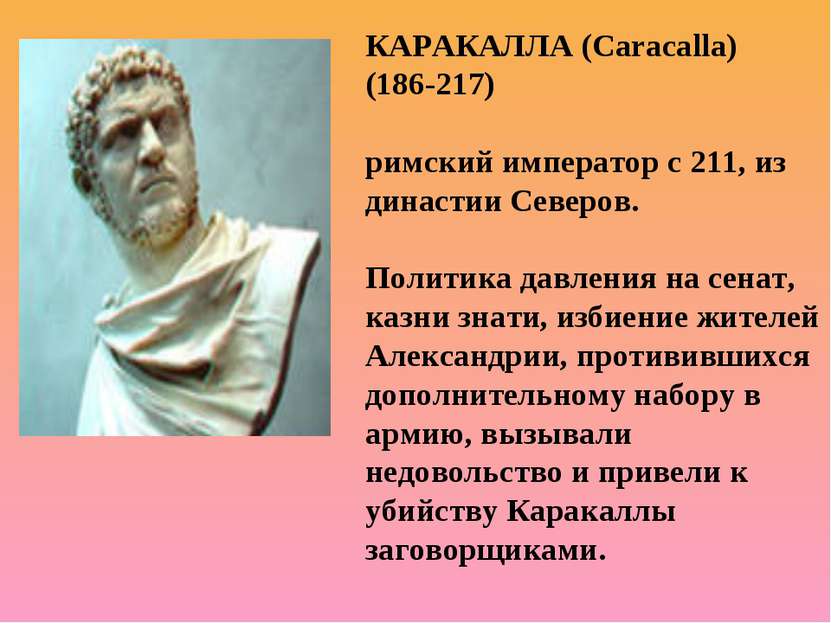 КАРАКАЛЛА (Caracalla) (186-217) римский император с 211, из династии Северов....