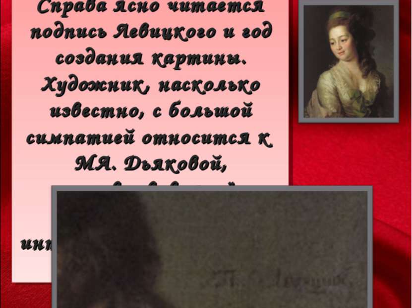 Справа ясно читается подпись Левицкого и год создания картины. Художник, наск...