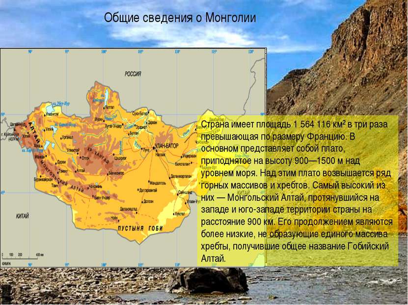 Общие сведения о Монголии Страна имеет площадь 1 564 116 км² в три раза превы...