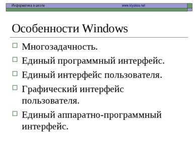 Особенности Windows Многозадачность. Единый программный интерфейс. Единый инт...