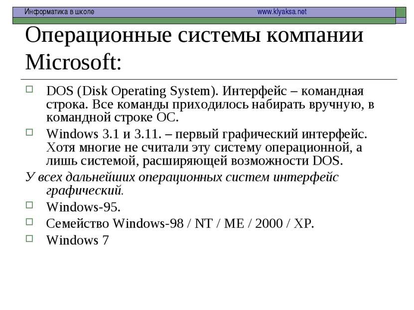 Операционные системы компании Microsoft: DOS (Disk Operating System). Интерфе...