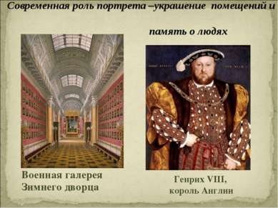 Военная галерея Зимнего дворца Современная роль портрета –украшение помещений...