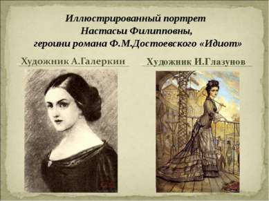 Иллюстрированный портрет Настасьи Филипповны, героини романа Ф.М.Достоевского...