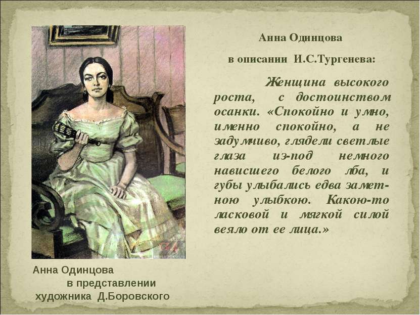 Анна Одинцова в описании И.С.Тургенева: Женщина высокого роста, с достоинство...