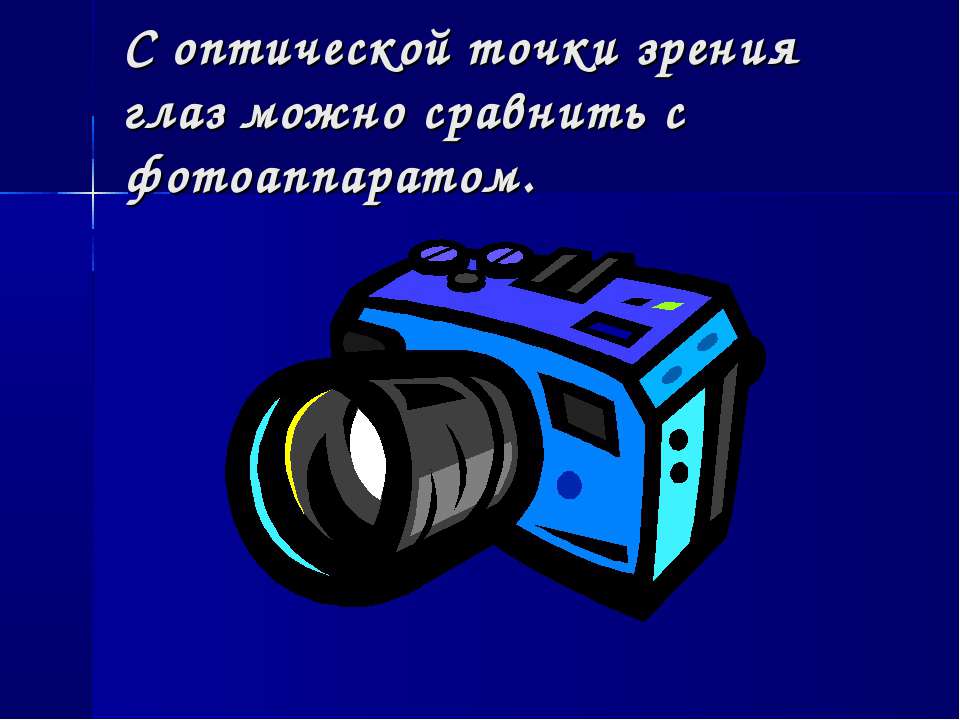 Зрение 9 10. Зрение -9. Зрение человека можно сравнить с фотоаппаратом. Глаз и фотоаппарат сравнение. Фотоаппарат Эстетика профессии синий.