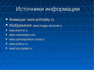 Источники информации Анимации: www.animasky.ru Изображения: www.images.net.by...