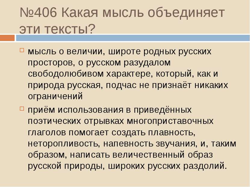 №406 Какая мысль объединяет эти тексты? мысль о величии, широте родных русски...