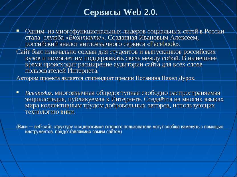 Сервисы Web 2.0. Одним из многофункциональных лидеров социальных сетей в Росс...