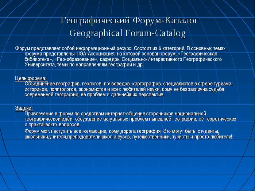  Географический Форум-Каталог Geographical Forum-Catalog Форум представляет с...