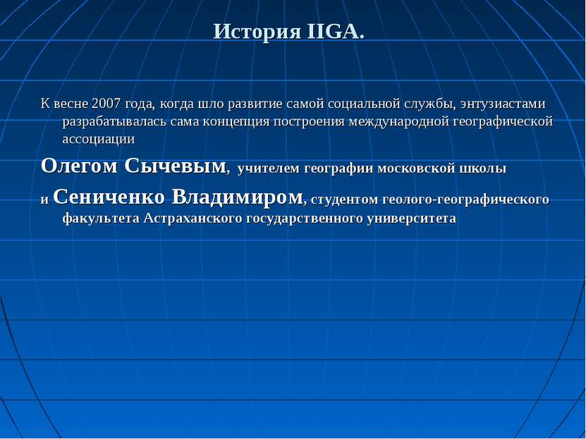 История IIGA. К весне 2007 года, когда шло развитие самой социальной службы, ...