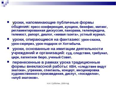 Н.И. Субботин, 2009 год уроки, напоминающие публичные формы общения: пресс-ко...