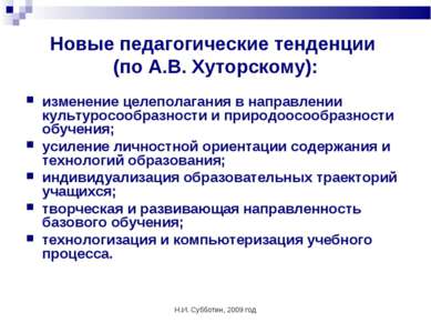 Н.И. Субботин, 2009 год Новые педагогические тенденции (по А.В. Хуторскому): ...