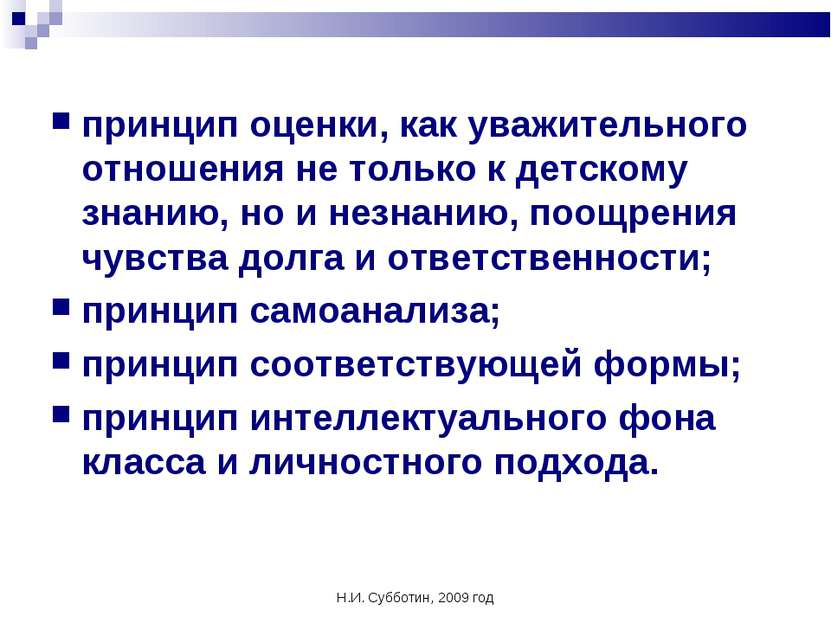 Н.И. Субботин, 2009 год принцип оценки, как уважительного отношения не только...