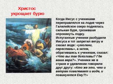 Христос укрощает бурю Когда Иисус с учениками переправлялся на лодке через Га...