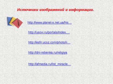 Источники изображений и информации. http://usovi.ru/portals/index.… http://es...