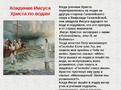 Хождение Иисуса Христа по водам Когда ученики Христа переправлялись на лодке ...
