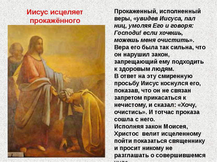 Иисус исцеляет прокажённого Прокаженный, исполненный веры, «увидев Иисуса, па...