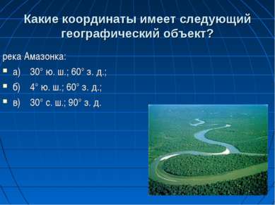 Какие координаты имеет следующий географический объект? река Амазонка: а) 30°...